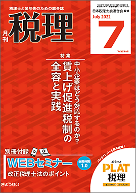 月刊　税理　2022年7月号　特集：中小