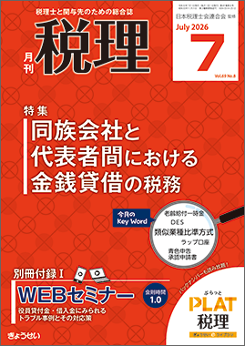 月刊　税理　2026年7月号　特集：同族