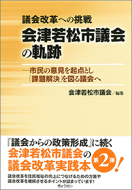 議会改革への挑戦　会津若松市議会の軌跡―