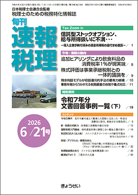 旬刊　速報税理　2026年6月21日号