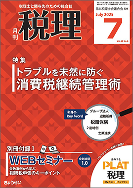 月刊　税理　2025年7月号　特集：トラ