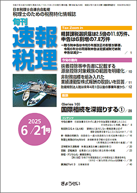 旬刊　速報税理　2025年6月21日号