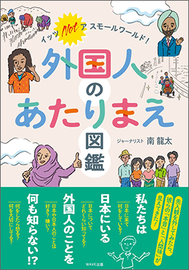 イッツ ノット ア スモールワールド！ 外国人のあたりまえ図鑑【WAVE出版】