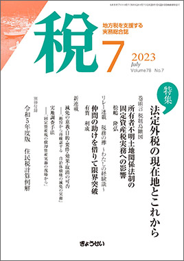 月刊　税　2023年7月号