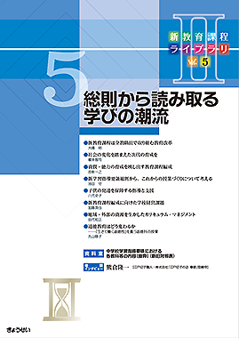 新教育課程ライブラリⅡ　Vol.5
