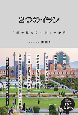 2つのイラン 「顔の見えない国」の矛盾【