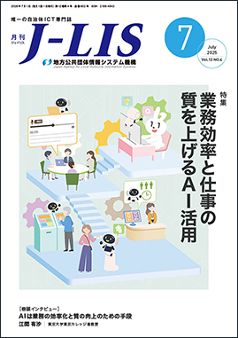 月刊　Ｊ−ＬＩＳ 2025年7月号　特集