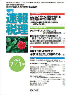 旬刊　速報税理　2025年7月1日号