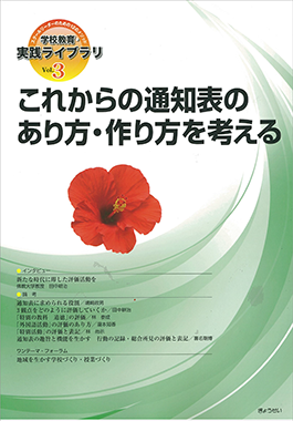 学校教育・実践ライブラリ　Vol.3