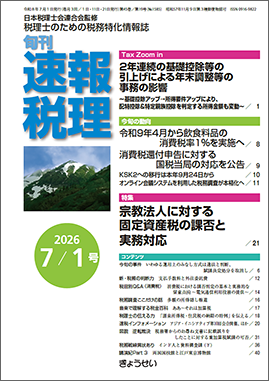 旬刊　速報税理　2026年7月1日号