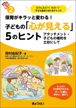 保育ふかマル！シリーズ2　保育がキラッと変わる！子どもの「心が見える」…