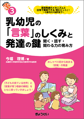 保育ふかマル！シリーズ3　乳幼児の「言葉」のしくみと発達の鍵