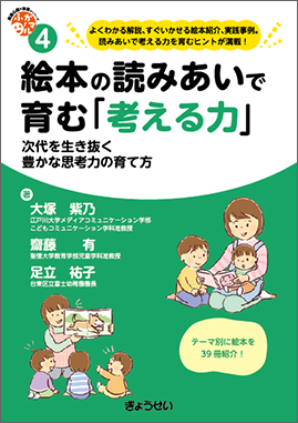 保育ふかマル！シリーズ4　絵本の読みあいで育む「考える力」