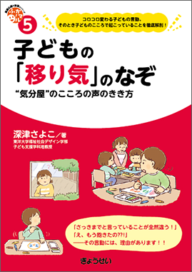 保育ふかマル！シリーズ5　子どもの「移り気」のなぞ