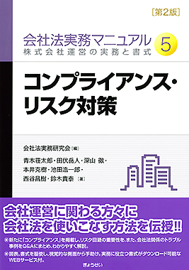 会社法実務マニュアル　第２版　第５巻　コ