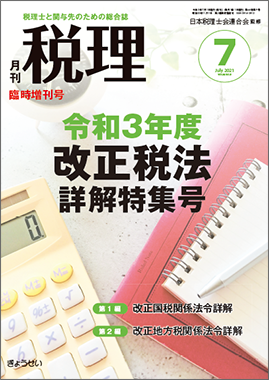 月刊　「税理」2021年7月臨時増刊号　