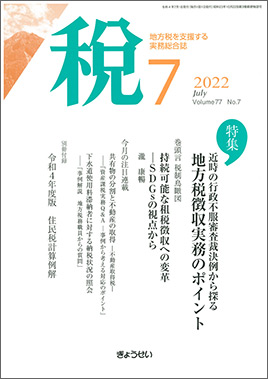 月刊　税　2022年7月号　特集：近時の