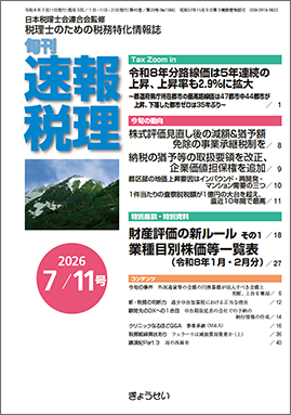 旬刊　速報税理　2026年7月11日号