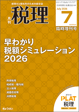 月刊　税理　2026年7月臨時増刊号　早