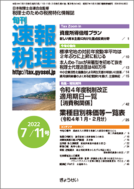 旬刊　速報税理　2022年7月11日号