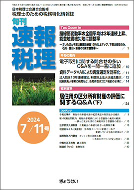 旬刊　速報税理　2024年7月11日号