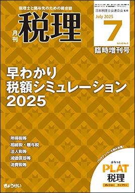月刊　税理　2025年7月臨時増刊号　早