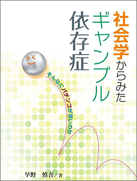 社会学からみたギャンブル依存症　　そんな