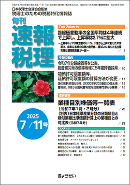旬刊　速報税理　2025年7月11日号