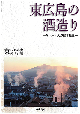 東広島市史　先行編　東広島の酒造り　－米