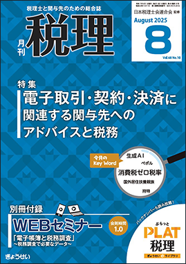 月刊　税理　2025年8月号　特集：電子