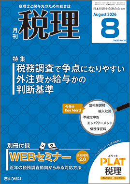 月刊　税理　2026年８月号　特集：税務