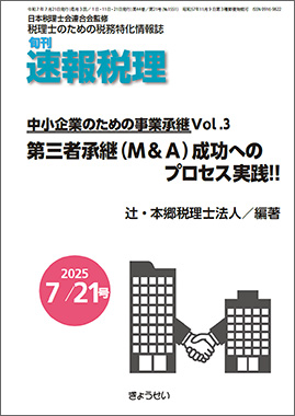 旬刊　速報税理　2025年7月21日号