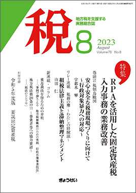 月刊 税 2024年1月号｜地方自治、法令・判例のぎょうせいオンライン