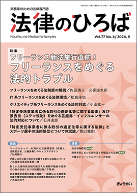 法律のひろば　2024年8月号　特集：フリーランス新法施行直前！ フリーランスをめぐる法的トラブル