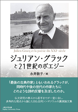 ジュリアン・グラックと21世紀のポエジー