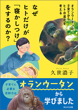 なぜヒトだけが「寝かしつけ」をするのか？