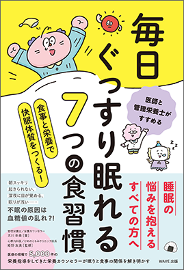 医師と管理栄養士がすすめる 毎日ぐっすり