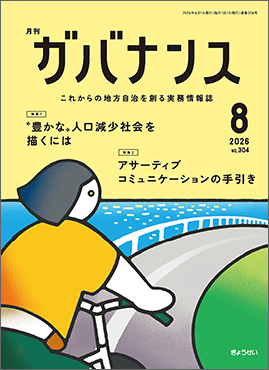 月刊　ガバナンス　2026年８月号　　特