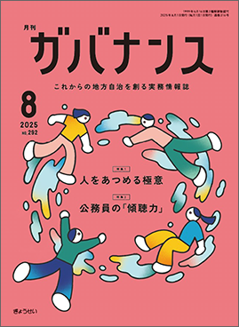 月刊　ガバナンス　2025年８月号　　特