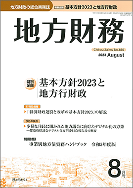 月刊 地方財務 2023年8月号 特別企画：基本方針2023と地方行財政｜地方自治、法令・判例のぎょうせいオンライン