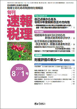 旬刊　速報税理　2026年8月1日号