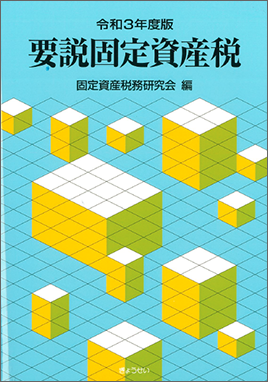 固定資産税逐条解説