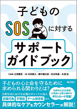 子どものSOSに対するサポートガイドブッ