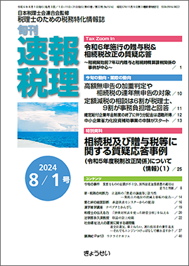 旬刊　速報税理　2024年8月1日号