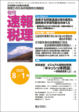 旬刊　速報税理　2025年8月1日号