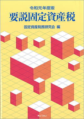 地方税 の検索結果 ぎょうせいオンラインショップ