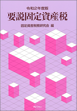 地方税 の検索結果 ぎょうせいオンラインショップ