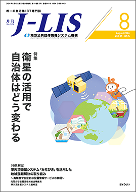 月刊　Ｊ−ＬＩＳ 2024年8月号　特集：衛星の活用で自治体はどう変わる