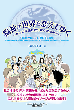 福祉が世界を変えてゆく ―社会の課題に取り組む現場の声― 伊藤冨士江編 