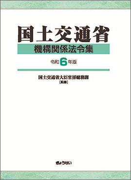 国土交通省機構関係法令集　令和６年版（予約）